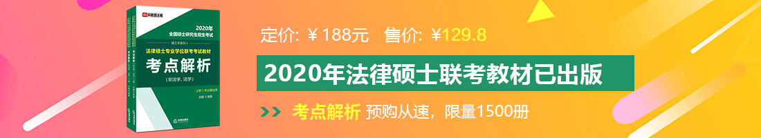 男女干b免费视频法律硕士备考教材